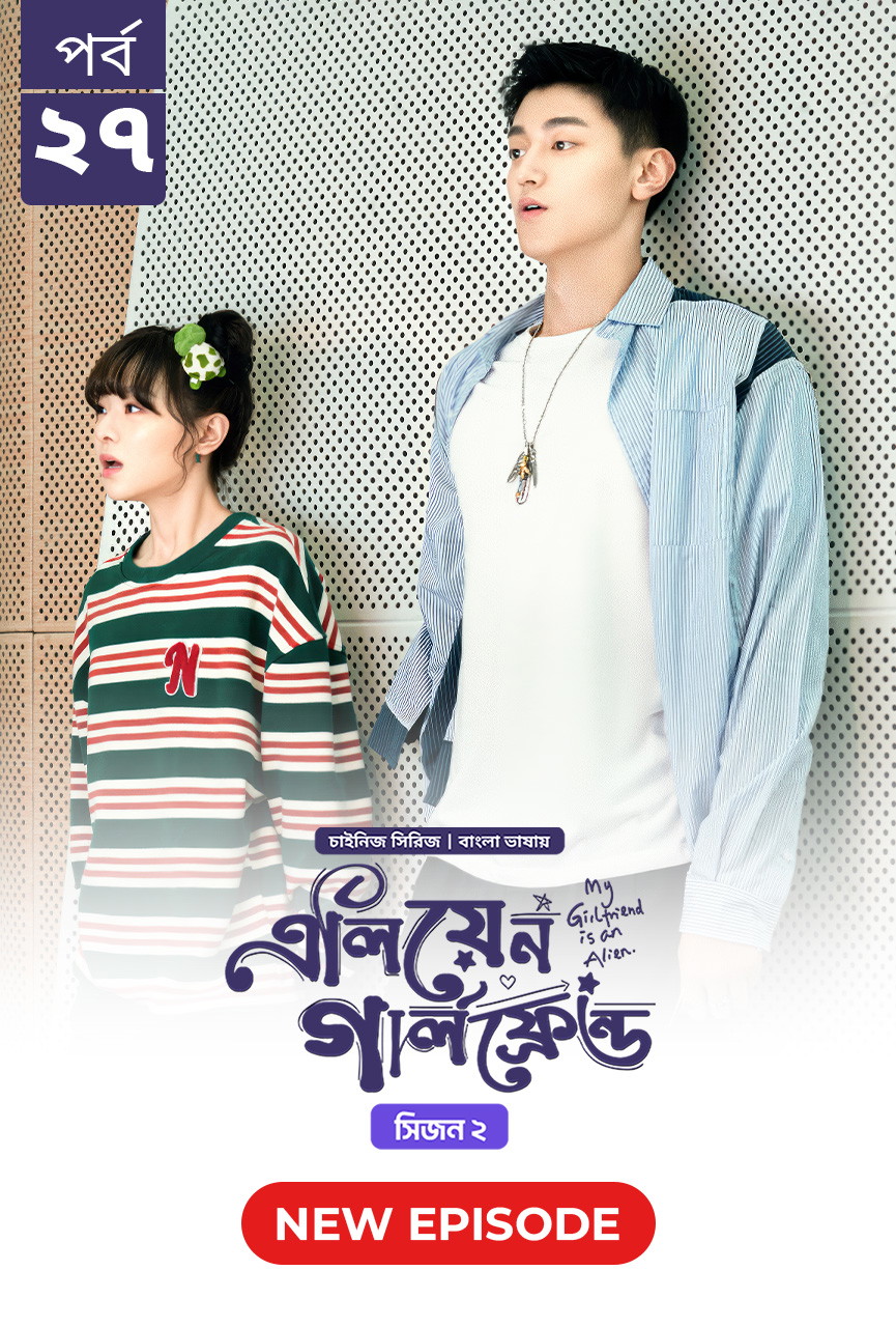 My Girlfriend Is an Alien (2024) S2 Ep 27 Bengali Dubbed ORG Chinese Drama Bongo WEB-DL – 480P | 720P | 1080P Download & Watch Online