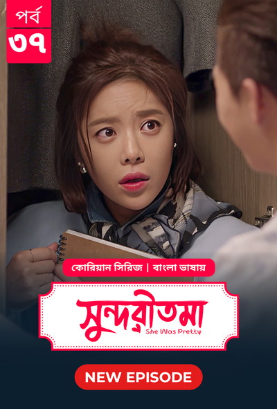 She Was Pretty – Shundoritoma (2025) S01E37 Bengali Dubbed ORG BongoBD WEB-DL 480p-720p-1080p- Korean Series Download [Episode 32 to 37 Added]