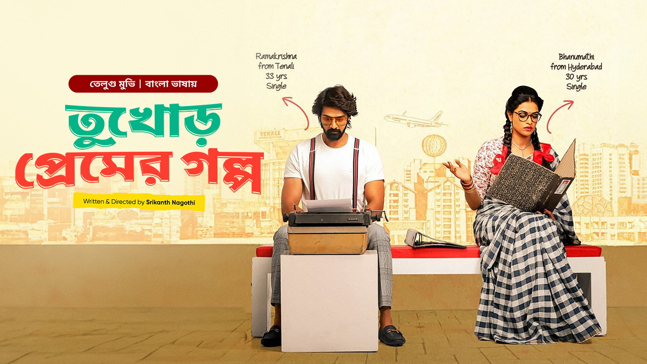 Bhanumathi & Ramakrishna-Tukhor Premer Golpo (2024) Bengali Dubbed ORG Bongo WEB-DL H264 AAC 1080p 720p 480p Download