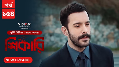 Shikari-Kuzgun (2023) S01E150-154 Bengali Dubbed ORG Turkish Drama WEB-DL H264 AAC 1080p 720p Download