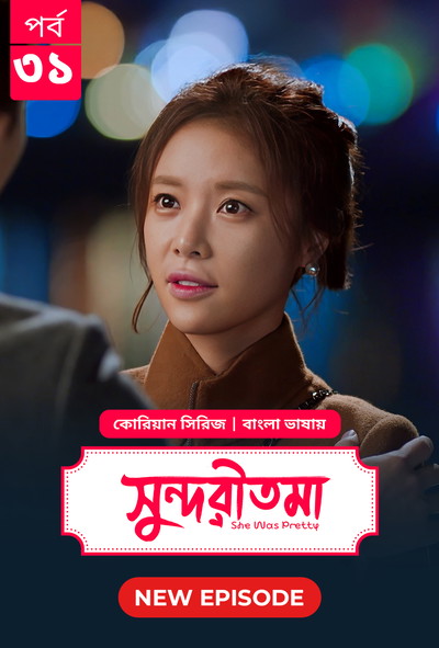 She Was Pretty – Shundoritoma (2025) S01E31 Bengali Dubbed ORG BongoBD WEB-DL 480p-720p-1080p- Korean Series Download [Episode 31 Added]