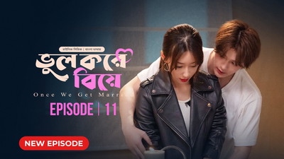 Once We Get Married-Bhul Kore Biye (2024) S01E11 Bengali Dubbed ORG BongoBD WEB-DL H264 AAC 1080p 720p 480p Download