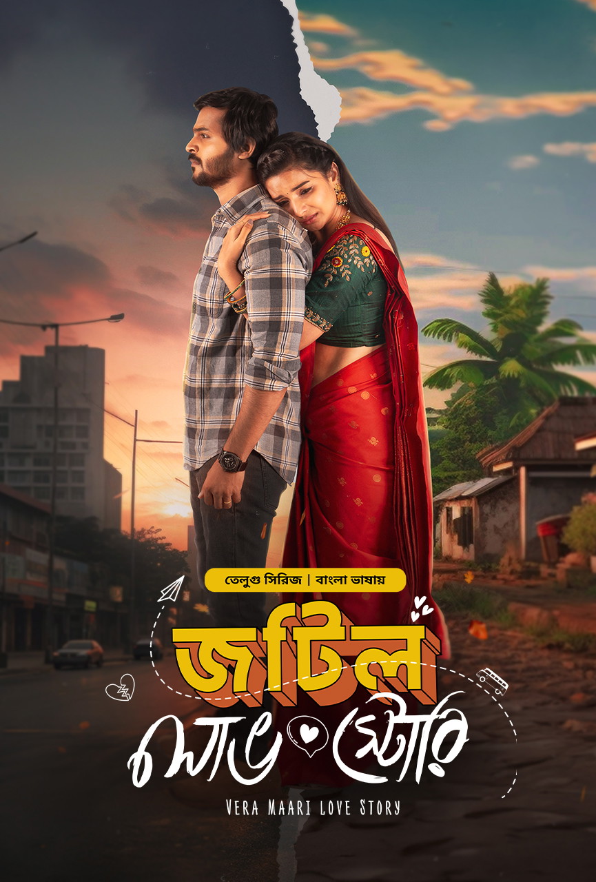 Vera Maari Love Story – Jotil Love Story Season 1 All Episodes Bengali Dubbed Bongo WEB-DL 2160p 4K 1080p 720p 480p