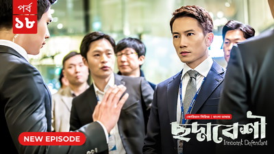 Innocent Defendant-Choddobeshi (2024) S01E18 Bengali Dubbed ORG BongoBD WEB-DL H264 AAC 1080p 720p 480p Download