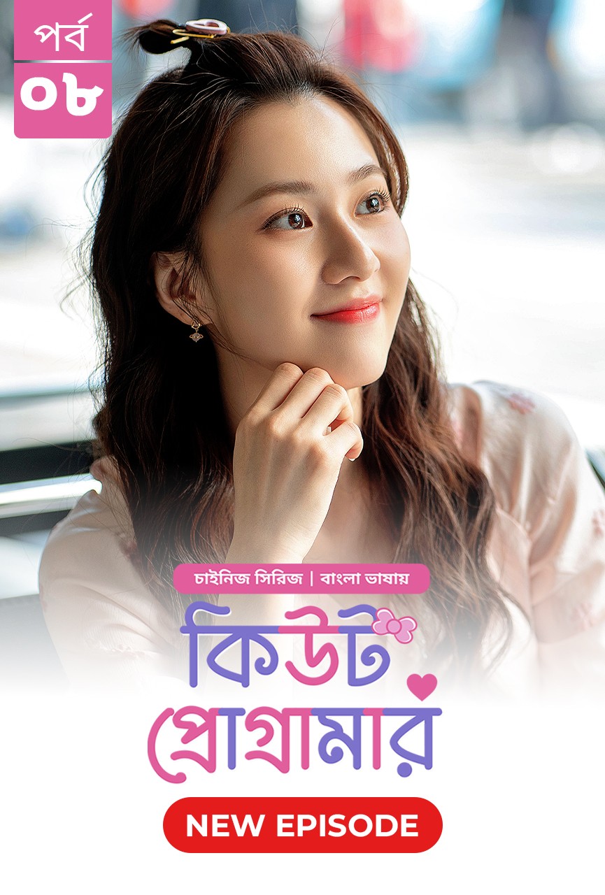Cute Programmer (2024) S01E08 Bengali Dubbed ORG BongoBD Chinese Drama WEB-DL H264 AAC 1080p 720p 480p Download