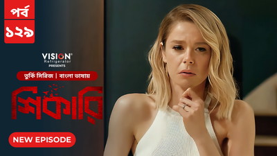 Shikari-Kuzgun (2023) S01E124-129 Bengali Dubbed ORG Turkish Drama WEB-DL H264 AAC 1080p 720p Download