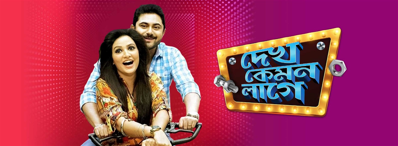 Dekh kemon lage bengali movie download