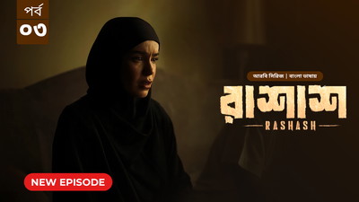 Rashash (2024) S01E03 Bengali Dubbed ORG BongoBD WEB-DL H264 AAC 1080p 720p 480p Download