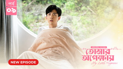 My Little Happiness-Tomar Opekkhay (2024) S01E09 Bengali Dubbed ORG BongoBD WEB-DL H264 AAC 1080p 720p 480p Download