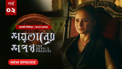 The Devil’s Promise-Shoytaner Shopoth (2024) S01E02 Bengali Dubbed ORG BongoBD WEB-DL H264 AAC 1080p 720p 480p Download