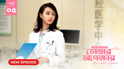 My Little Happiness-Tomar Opekkhay (2024) S01E05 Bengali Dubbed ORG BongoBD WEB-DL H264 AAC 1080p 720p 480p Download