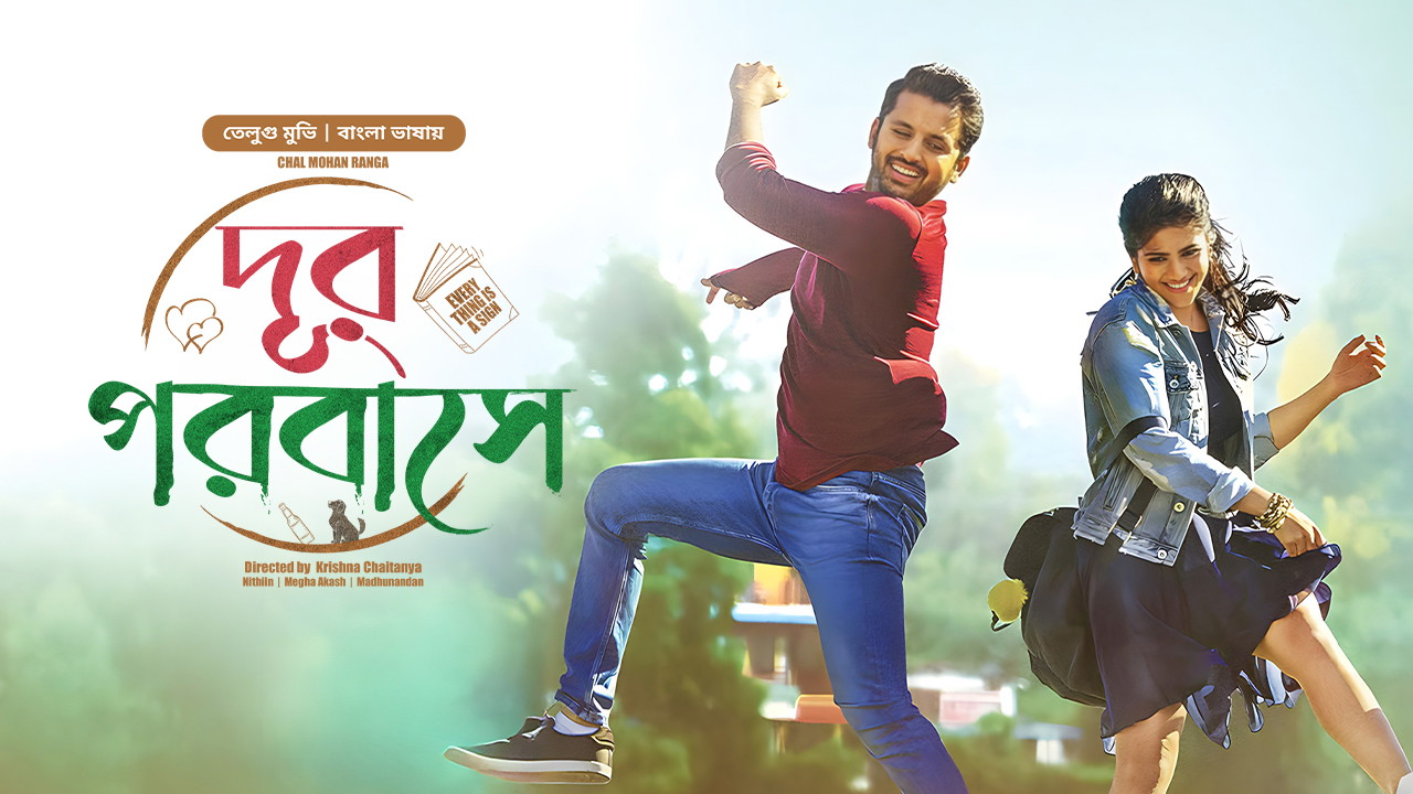 (Chal Mohan Ranga) Dur Porobashe (2024) Bengali Dubbed WEB-DL