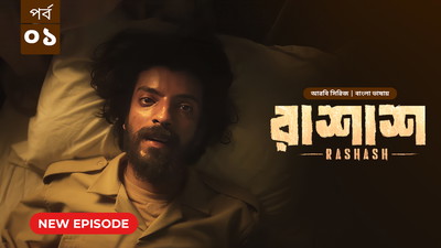 Rashash (2024) S01E01 Bengali Dubbed ORG BongoBD WEB-DL H264 AAC 1080p 720p 480p Download