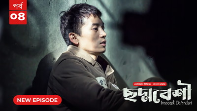 Innocent Defendant-Choddobeshi (2024) S01E04 Bengali Dubbed ORG BongoBD WEB-DL H264 AAC 1080p 720p 480p Download