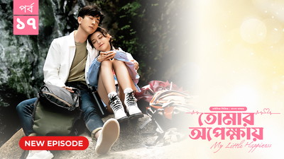 My Little Happiness-Tomar Opekkhay (2024) S01E17 Bengali Dubbed ORG BongoBD WEB-DL H264 AAC 1080p 720p 480p Download