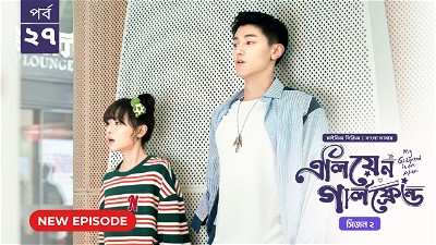 My Girlfriend Is an Alien (2024) S02E27 Bengali Dubbed ORG Chinese Drama Bongo WEB-DL H264 AAC 1080p 720p 480p Download