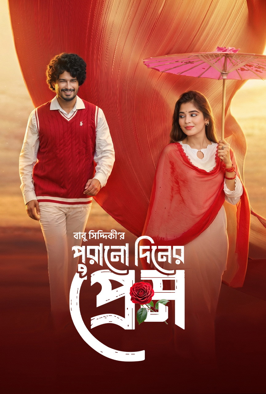 Purono Din er Prem (2026)