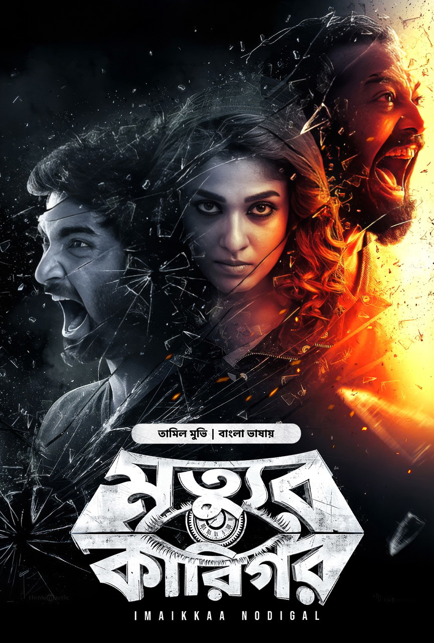Imaikkaa Nodigal – Mrittur Karigor (2018) Bangla Dubbed ORG