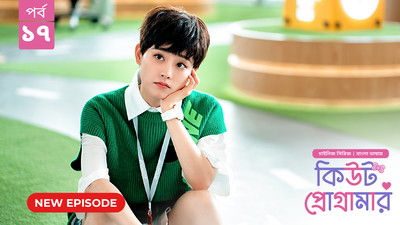 Cute Programmer (2024) S01E17 Bengali Dubbed ORG BongoBD Chinese Drama WEB-DL H264 AAC 1080p 720p 480p Download