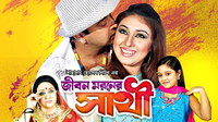 Jibon Moroner Shathi