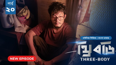 Three Body (2024) S01E20 Bengali Dubbed ORG Bongo WEB-DL H264 AAC 1080p 720p 480p Download