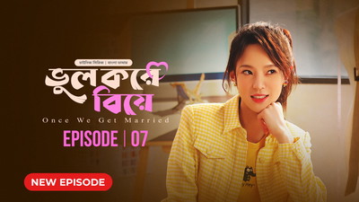 Once We Get Married-Bhul Kore Biye (2024) S01E07 Bengali Dubbed ORG BongoBD WEB-DL H264 AAC 1080p 720p 480p Download