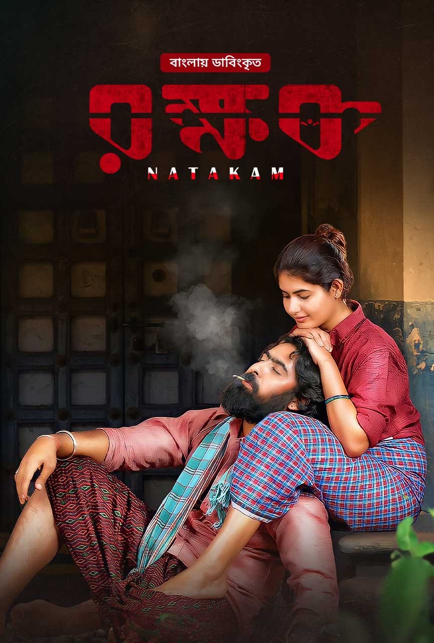 Natakam (2023) Bengali Dubbed 720p HDRip 1.1GB Download