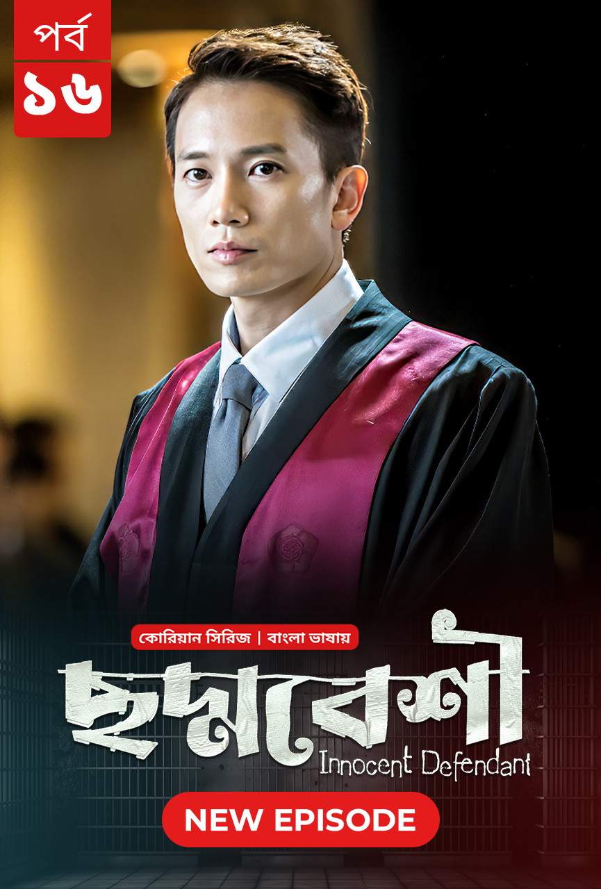 Innocent Defendant-Choddobeshi (2024) S01E16 Bengali Dubbed ORG BongoBD WEB-DL – 480P | 720P | 1080P – Download & Watch Online