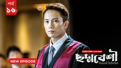 Innocent Defendant-Choddobeshi (2024) S01E16 Bengali Dubbed ORG BongoBD WEB-DL H264 AAC 1080p 720p 480p Download