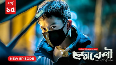 Innocent Defendant-Choddobeshi (2024) S01E14-15 Bengali Dubbed ORG BongoBD WEB-DL H264 AAC 1080p 720p 480p Download