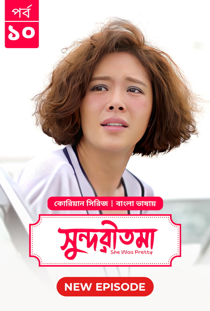 She Was Pretty – Shundoritoma (2025) S01E10 Bengali Dubbed ORG BongoBD WEB-DL 480p-720p-1080p-4K Korean Series Download [Episode 10 Added]