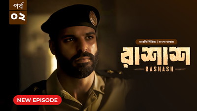 Rashash (2024) S01E02 Bengali Dubbed ORG BongoBD WEB-DL H264 AAC 1080p 720p 480p Download