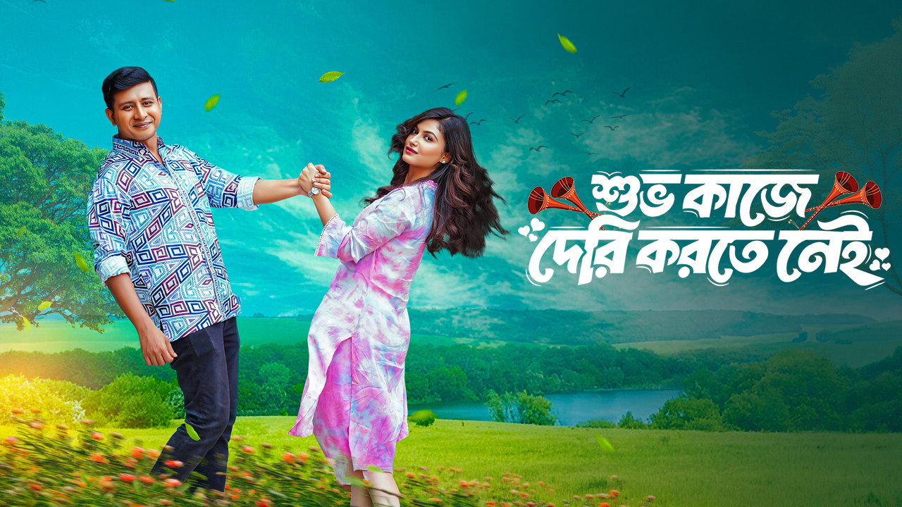 Shuvo Kaje Deri Korte Nei (2026)