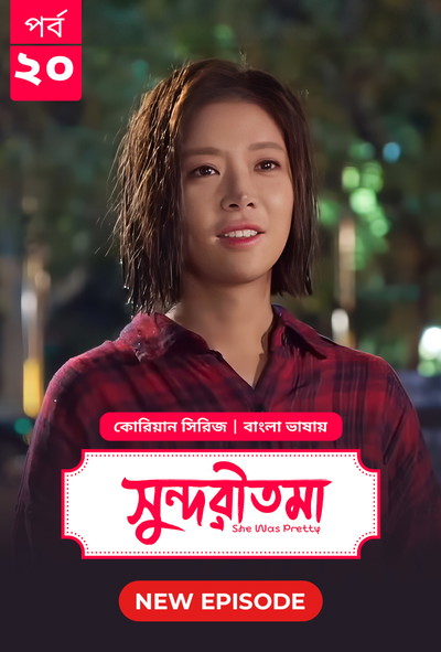 She Was Pretty – Shundoritoma (2025) S01E20 Bengali Dubbed ORG BongoBD WEB-DL 480p-720p-1080p- Korean Series Download [Episode 20 Added]