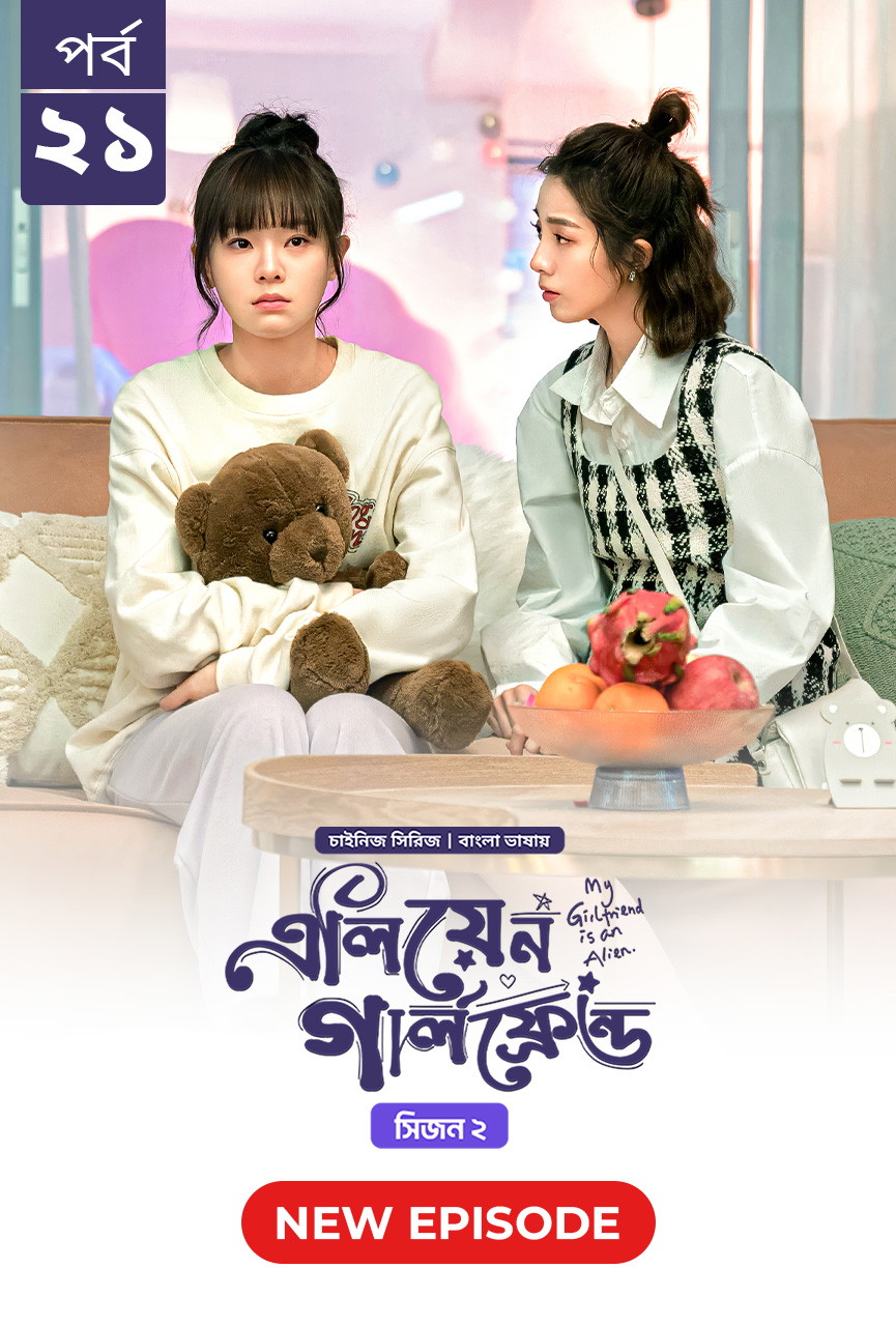 My Girlfriend Is an Alien Season 2 (Bangla Dubbed) Epesode 21 (16 June 2024) Download Zip