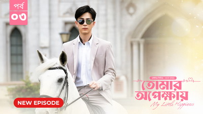 My Little Happiness-Tomar Opekkhay (2024) S01E03 Bengali Dubbed ORG BongoBD WEB-DL H264 AAC 1080p 720p 480p Download