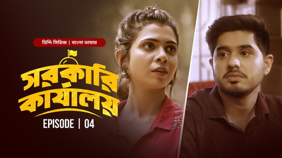 The Sarkari Karyalay (2024) S01E01-04 Bengali Dubbed ORG BongoBD WEB-DL H264 AAC 1080p 720p Download