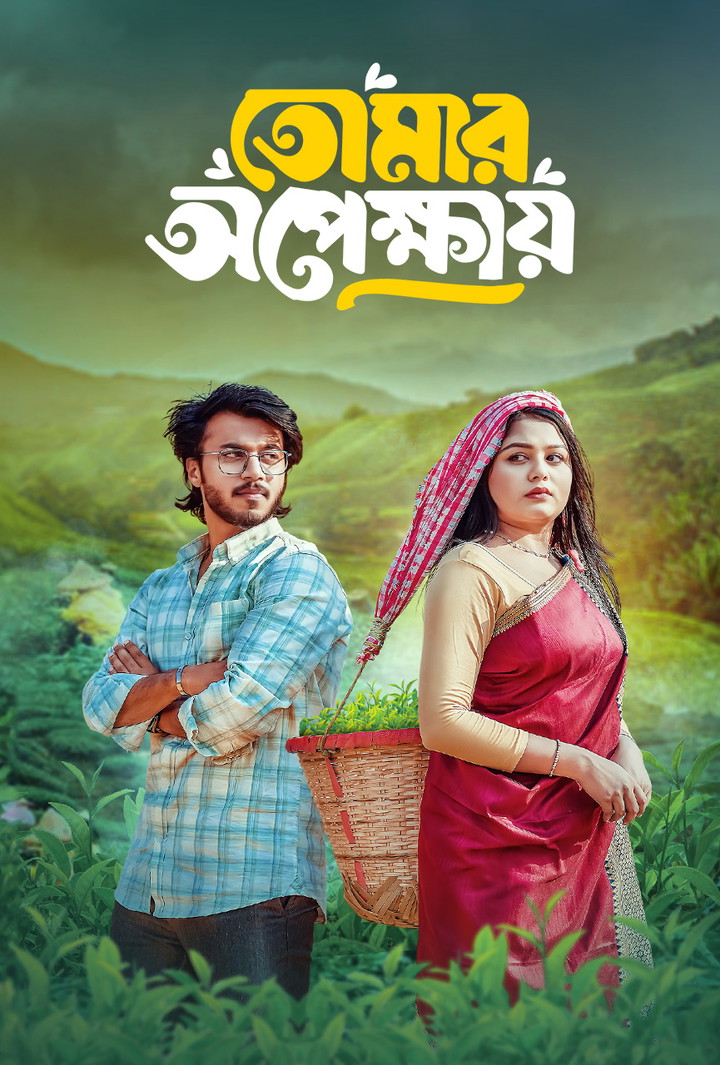 Tomar Opekkhay (2025) Bengali BongoBD WEB-DL 1080p-720p-480p Download