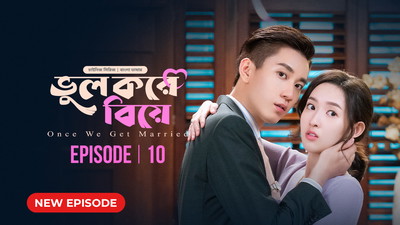 Once We Get Married-Bhul Kore Biye (2024) S01E10 Bengali Dubbed ORG BongoBD WEB-DL H264 AAC 1080p 720p 480p Download