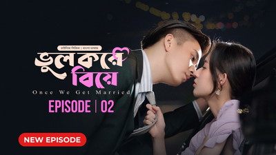 Once We Get Married-Bhul Kore Biye (2024) S01E02 Bengali Dubbed ORG BongoBD WEB-DL H264 AAC 1080p 720p 480p Download