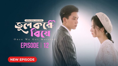 Once We Get Married-Bhul Kore Biye (2024) S01E12 Bengali Dubbed ORG BongoBD WEB-DL H264 AAC 1080p 720p 480p Download