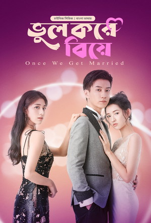 Bhul Kore Biye (Bangla Dubbed) Episode 16-19 (15 October 2024) Download Zip