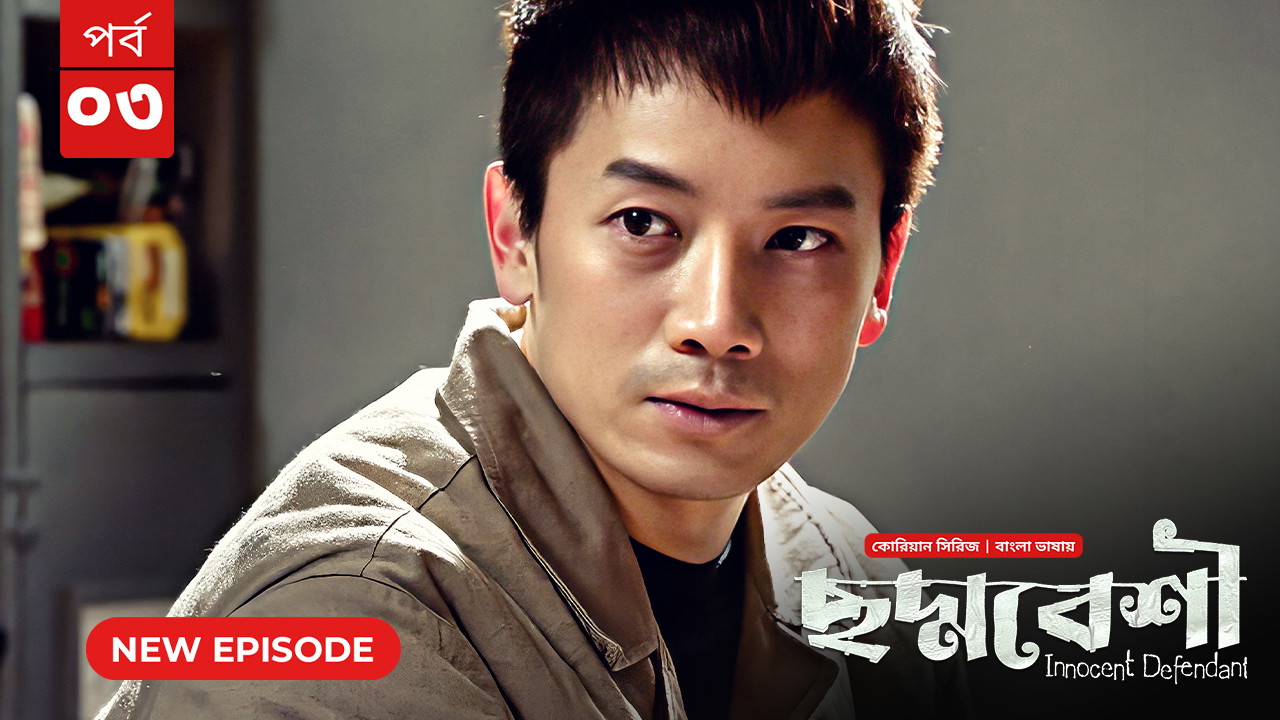 Innocent Defendant-Choddobeshi (2024) S01E03 Bengali Dubbed ORG BongoBD WEB-DL H264 AAC 1080p 720p 480p Download