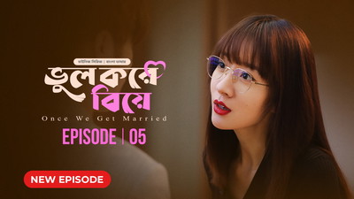 Once We Get Married-Bhul Kore Biye (2024) S01E05 Bengali Dubbed ORG BongoBD WEB-DL H264 AAC 1080p 720p 480p Download