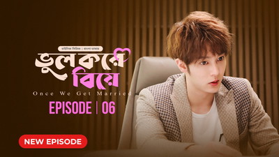 Once We Get Married-Bhul Kore Biye (2024) S01E06 Bengali Dubbed ORG BongoBD WEB-DL H264 AAC 1080p 720p 480p Download