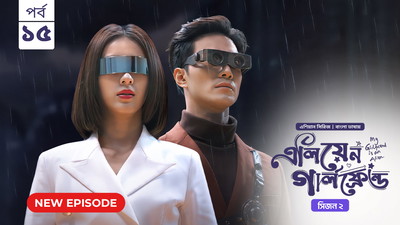 My Girlfriend Is an Alien (2024) S02E15 Bengali Dubbed ORG Chinese Drama Bongo WEB-DL H264 AAC 1080p 720p 480p Download