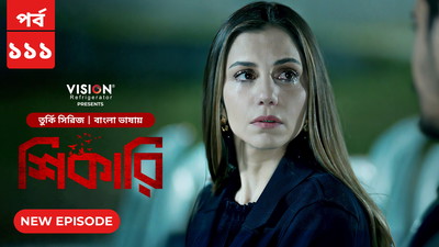 Shikari-Kuzgun (2023) S01E108-111 Bengali Dubbed ORG Turkish Drama WEB-DL H264 AAC 1080p 720p Download