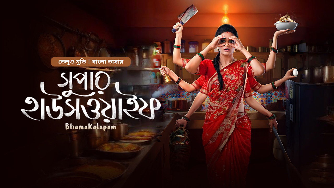 Bhamakalapam – Super Housewife 2022 Bengali Dub Movie Download Watch Online Bongo WEB-DL 2160p 4K 1080p 720p 480p
