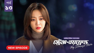 My Strange Hero (2024) S01E13 Bengali Dubbed ORG BongoBD WEB-DL H264 AAC 1080p 720p 480p Download