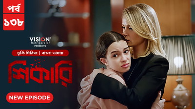 Shikari-Kuzgun (2023) S01E130-138 Bengali Dubbed ORG Turkish Drama WEB-DL H264 AAC 1080p 720p Download